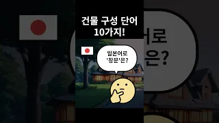 일본어 건물 구성단어 10가지!