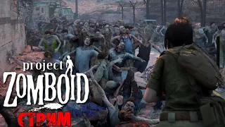 ЛЮТАЯ ЗИМА  | Project Zomboid 41.78 | СТРИМ #4