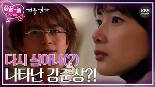 [EP3-02] 다시 살아나(?) 나타난 강준상?!😨 [겨울연가] | KBS 방송