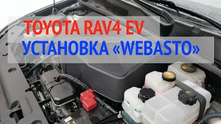 Toyota Rav4 EV. Установка Webasto