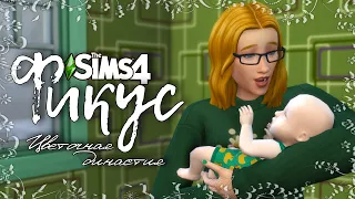 Фикус |The Sims 4| #19 Скачали ребенка с интернета | Bloom Legacy Challenge