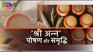 Sansad TV Special: International Year of Millets | श्री अन्न पोषण और समृद्धि | 07 September, 2023