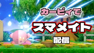 【スマブラ】smashmate with Kirby!　準備運動→スマメイト！