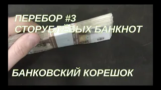 Перебор сторублевых банкнот #3