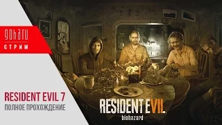Полное прохождение Resident Evil 7: Biohazard #1