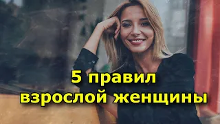 «Упала, встала, пошла»  Пять правил взрослой женщины