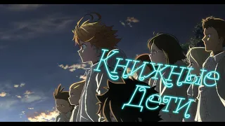 AMV Promised Neverland - Книжные дети