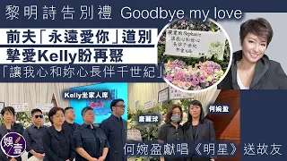 黎明詩告別禮Goodbye my love丨前夫「永遠愛你」道別 摯愛Kelly盼再聚「讓我心和妳心長伴千世紀」何婉盈獻唱《明星》送故友丨設靈（#黎明詩 #設靈 #娛壹）