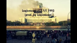 Loqiemean - СТАЯ 1993 (prod. by Loqiemean)[Fan Clip]