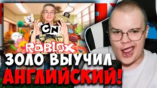 КАША СМОТРИТ - Иван Золо Прохождение ROBLOX #2: удивительный мир Гамбола.