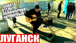 ЛУГАНСК ИМЕЕТ ТАЛАНТ!!!  УЛИЧНЫЙ МУЗЫКАНТ СЫГРАЛ ОТ ДУШИ Hotel California (Eagles), 5 декабря 2020