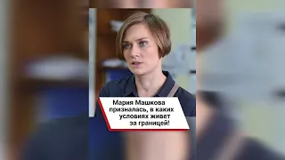 Мария Машкова призналась, в каких условиях живет за границей! #shorts