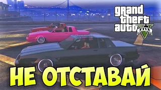 Не отставай (Новые режимы) - GTA ONLINE