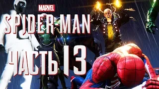 Прохождение Spider-Man PS4 [2018] — Часть 13: "ЗЛОВЕЩАЯ ШЕСТЕРКА" В СБОРЕ!