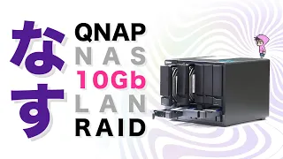 10GbEのNASでデータ集中管理〜QNAP TVS-951XとAPC UPSとRAIDとバックアップと茄子とトマトソースパスタを添えて〜