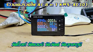 รีวิวมิเตอร์วัดไฟ AC 8in1 KWS-AC301  50-300V  100A