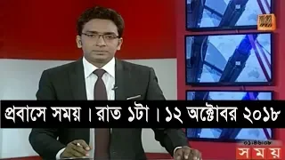 প্রবাসে সময় | রাত ১টা | ১২ অক্টোবর ২০১৮ | Somoy tv bulletin 1am | Latest Bangladesh News