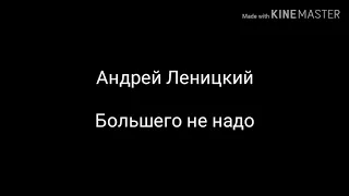 Андрей Леницкий – Большего не надо (lyrics)