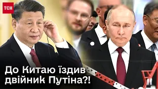 ❗❓ На поклон до лідера Китаю їздив двійник Путіна?! Справжнього показували пів року тому!