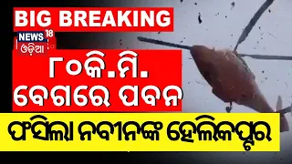 ୮୦କି.ମି. ବେଗରେ ବୋହୁଥିଲା ପବନ, ଫସିଲା ନବୀନଙ୍କ ହେଲିକପ୍ଟର | Naveen Patnaik Helicopter Couldn't Land