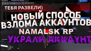 НОВЫЙ СПОСОБ ОБМАНА ИГРОКОВ НА АККАУНТЫ NAMALSK RP 2021 - GTA[CRMP]