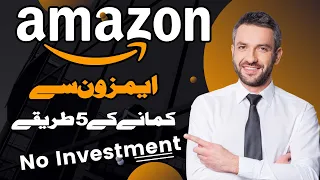 Amazon work from home jobs | 5 ways to earn from amazon | Amazon Se Paise Kaise Kamaye ?