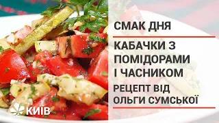Кабачки з помідорами і часником - рецепт приготування від Ольги Сумської #СмакДня