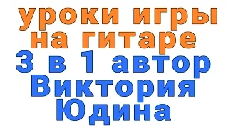 уроки игры на гитаре 3 в 1 автор виктория юдина