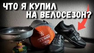 Обновление снаряжения для велопоходов. Повышаю уровень 😉