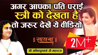 अगर आपका पति पराई स्त्री को देखता है तो जरुर देखें ये वीडियो। पूज्य श्री अनिरुद्धाचार्य जी महाराज