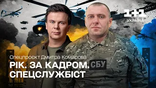 Year. Off-screen. Head of the SBU. Special project of Dmytro Komarov. Part four [ENG + RU SUBTITLES]