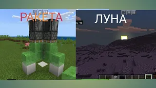 Я СМОГ ПОЛЕТЕТЬ НА ЛУНУ В МАЙНКРАФТ!!! БЕЗ МОДОВ!!!