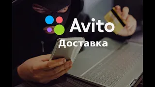 Новый развод на Авито доставка 2020 г.