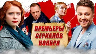 ПРЕМЬЕРЫ СЕРИАЛОВ Ноября | Горе от ума, Железный лес, Страсти по Зинаиде, Первые ласточки, Судья...