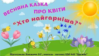 Весняна казка про квіти "Хто найгарніша?"