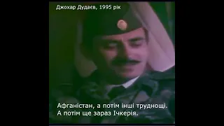 Джохар Дудаев: "Украина ещё схлестнется с россией" 1995 год