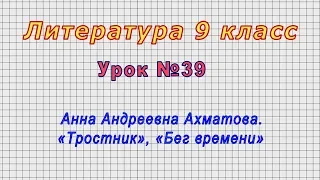 Литература 9 класс (Урок№39 - Анна Андреевна Ахматова. «Тростник», «Бег времени»)