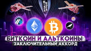 БИТКОИН И АЛЬТКОИНЫ.  ЗАКЛЮЧИТЕЛЬНЫЙ АККОРД