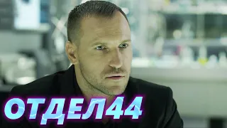 ОТДЕЛ 44 - 12 серия. Менделеев