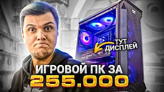 Собрали ИГРОВОЙ ПК за 255.000 c ЭКРАНОМ на Видеокарте!🔥😍