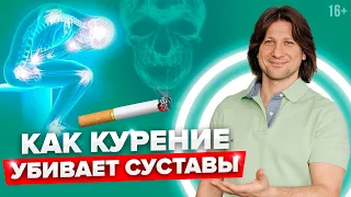 Курение и артроз. Как курение влияет на организм и суставы #Shorts