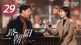 【一路朝阳】第29集 | 李兰迪、王阳、王菊主演| All The Way To The Sun EP29 |Starring: Landy Li,Wang Yang,Wang Ju| ENG SUB