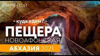 ПУТЕШЕСТВИЕ В АБХАЗИЮ 2021 | Новоафонская пещера | Пересечение границы