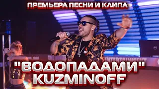 KuzMinOff "Водопадами". Премьера песни и клипа. Красивые виды природы