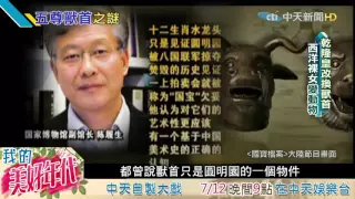 20160711中天新聞　圓明園十二獸首「龍首」藏台28年？　5萬飆升7億元之謎