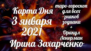 3 января ✨Карта дня. Развернутый Таро-Гороскоп/Tarot Horoscope+Lenormand today от Ирины Захарченко.