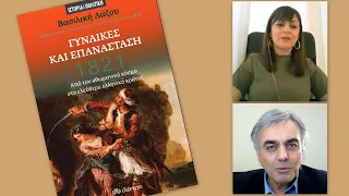 Η Βασιλική Λάζου στο www.kozani.tv για το νέο της βιβλίο 1821 - Γυναίκες και Επανάσταση