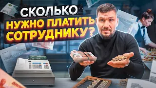 Сколько платить сотрудникам? Как правильно начислять зарплату по KPI. Мотивация персонала.