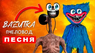 Песня Клип про ДОБРОГО SIREN HEAD SCP И ХАГГИ ВАГГИ Rasa ПЧЕЛОВОД ПАРОДИЯ Сиреноголовый Анимация