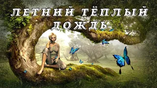 Тёплый летний дождь. Звук дождя для приятного отдыха и сна.